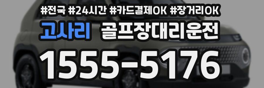 고사리 골프장대리운전