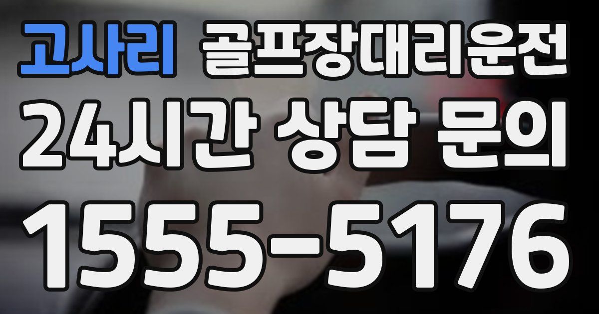 골프장대리운전 서비스