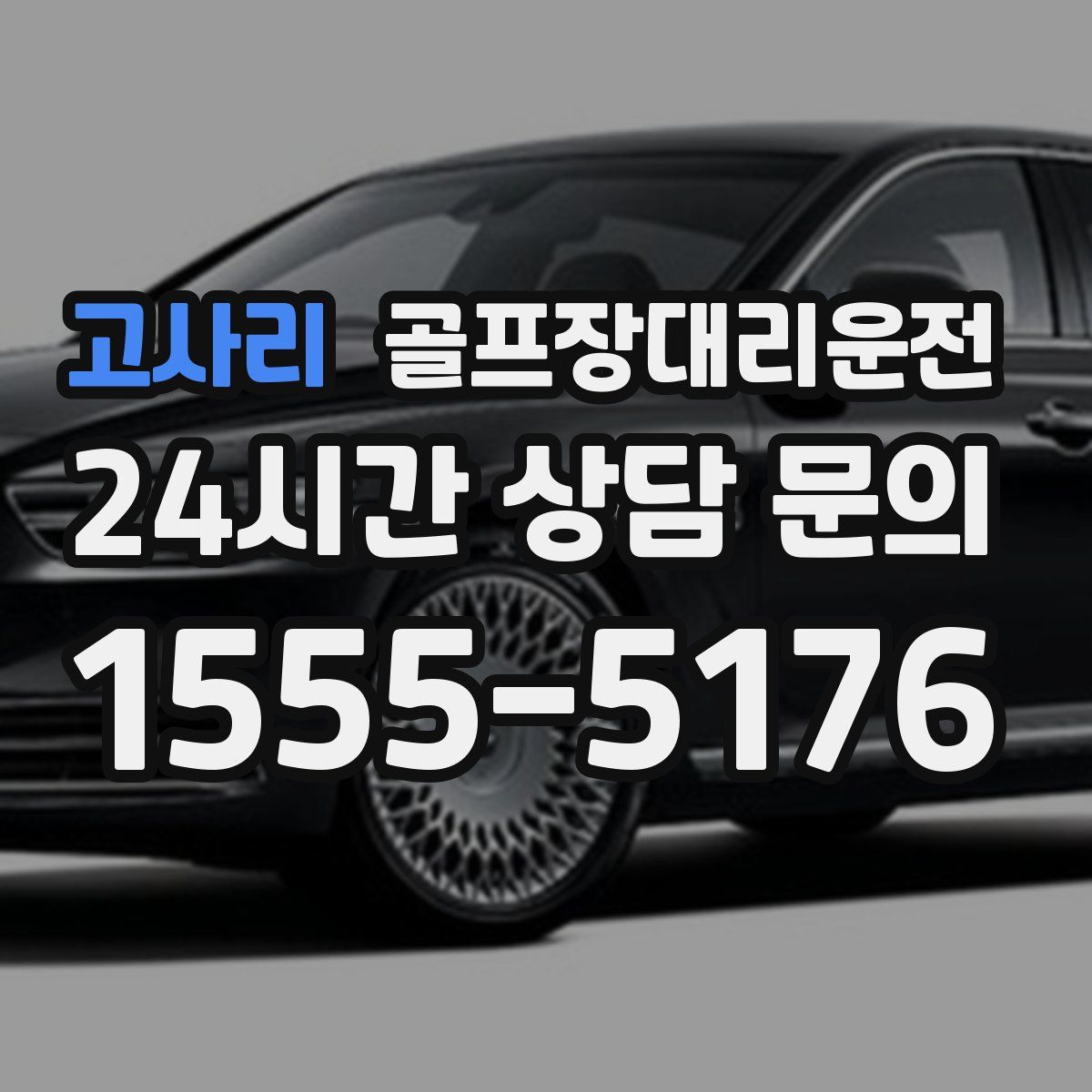 골프장대리운전