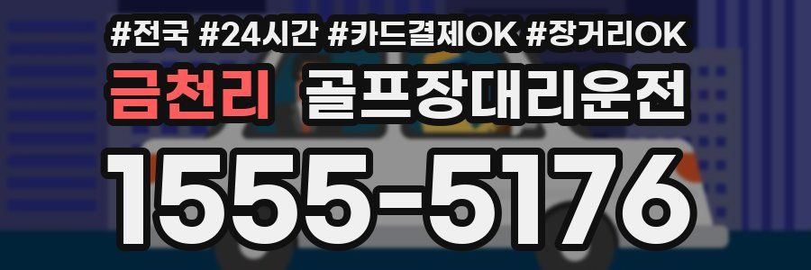 금천리 골프장대리운전