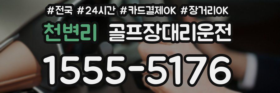 천변리 골프장대리운전