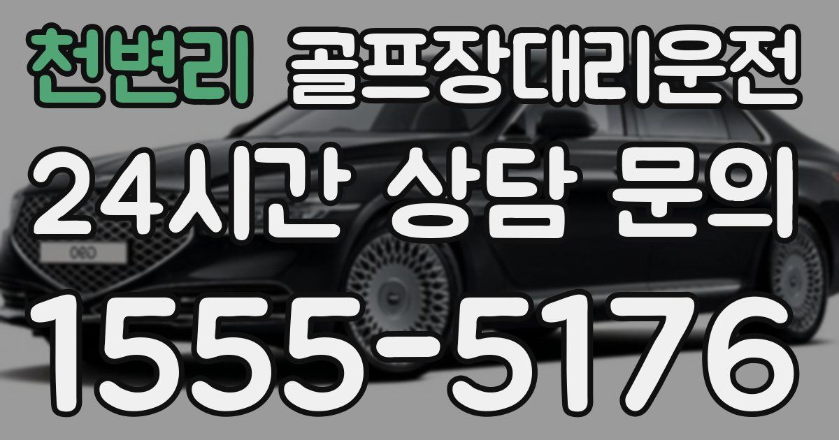 골프장대리운전 서비스