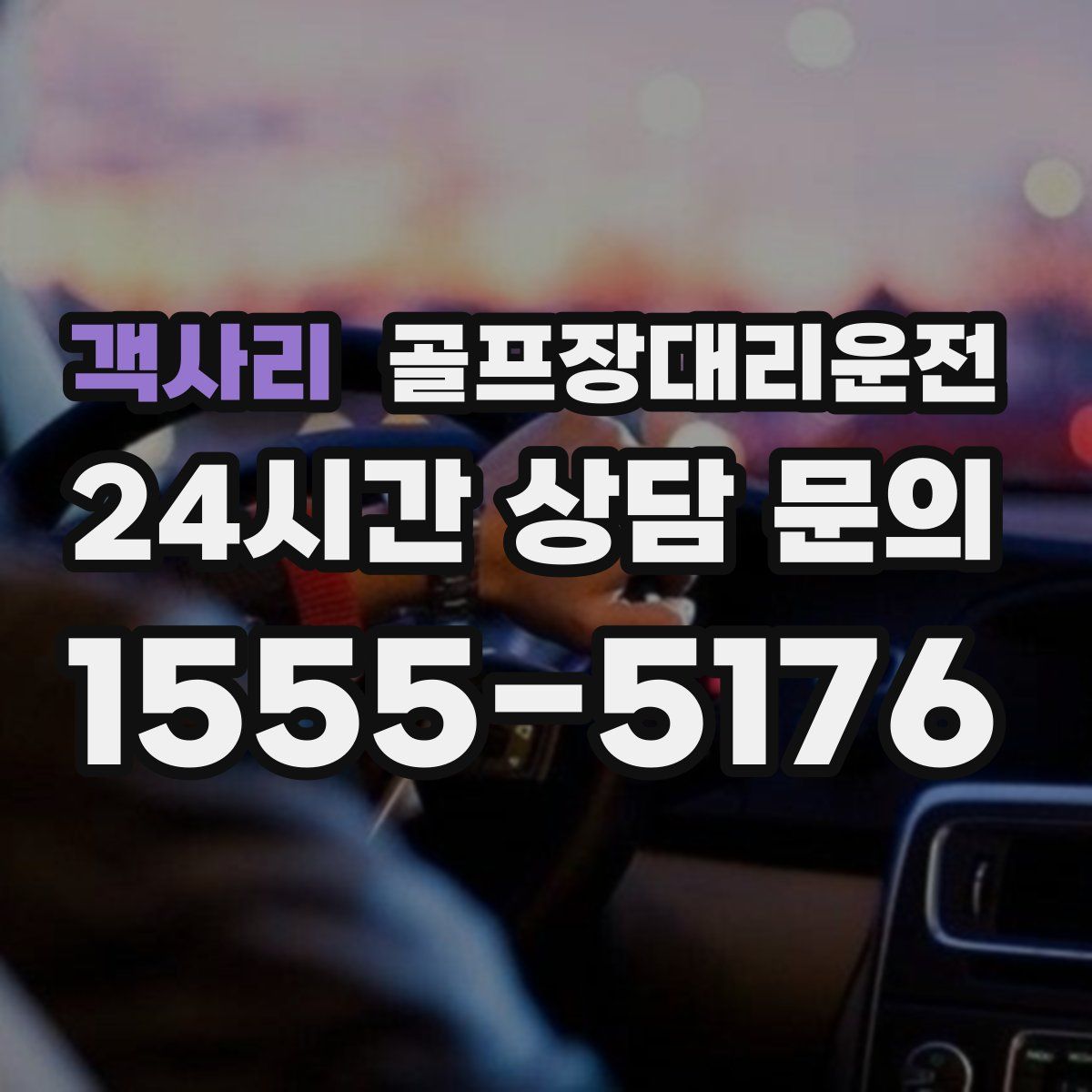 골프장대리운전