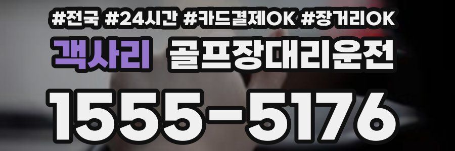 객사리 골프장대리운전