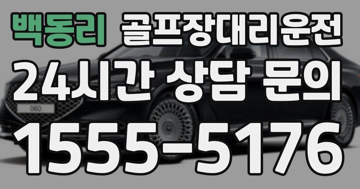 골프장대리운전 서비스