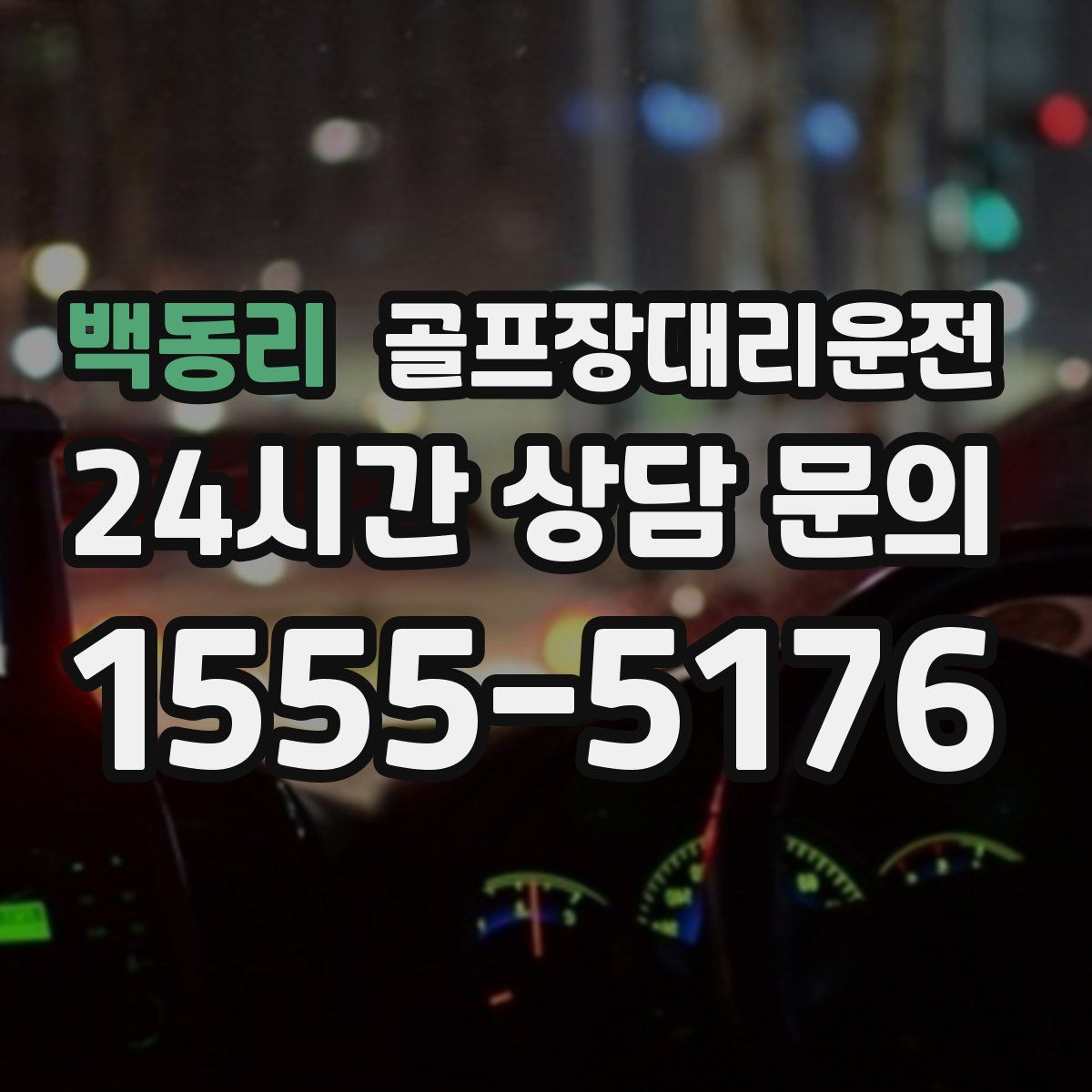 골프장대리운전