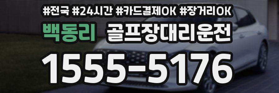 백동리 골프장대리운전
