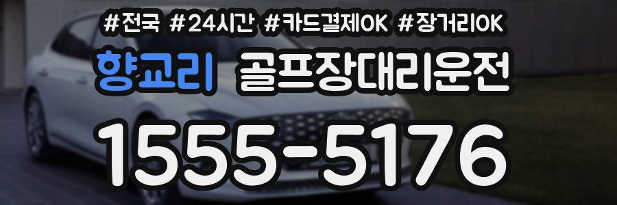 향교리 골프장대리운전