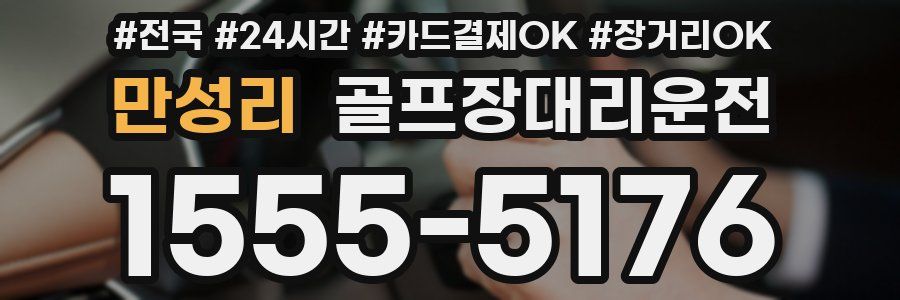 만성리 골프장대리운전