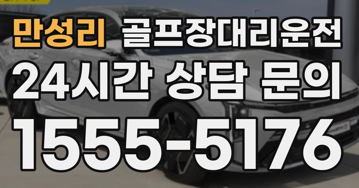 골프장대리운전 서비스
