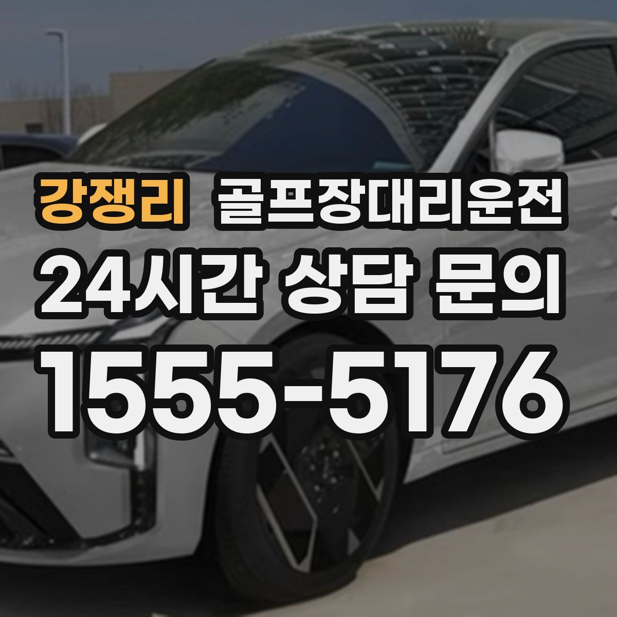 골프장대리운전