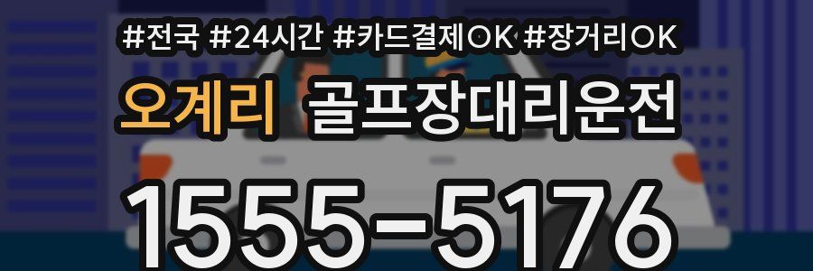 오계리 골프장대리운전