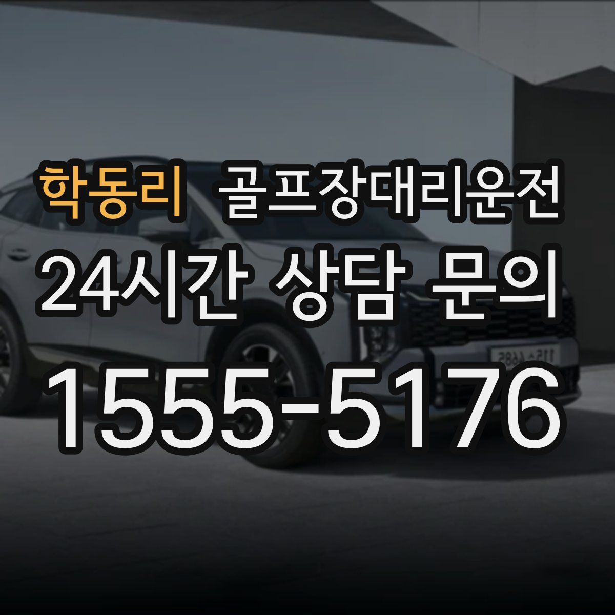 골프장대리운전