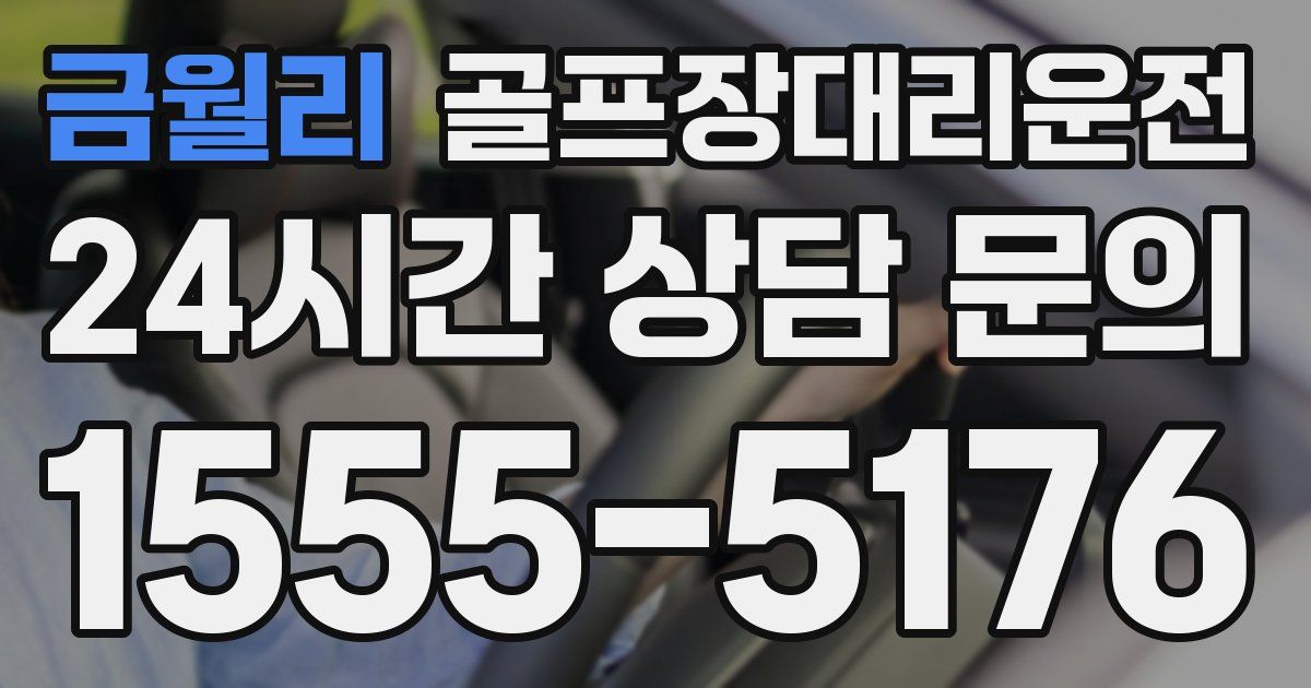 골프장대리운전 서비스