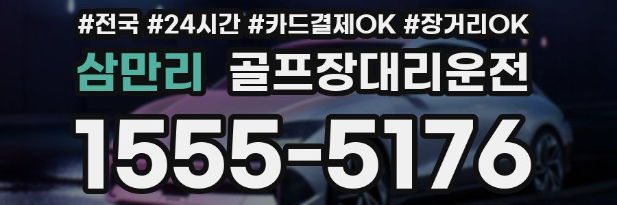 삼만리 골프장대리운전