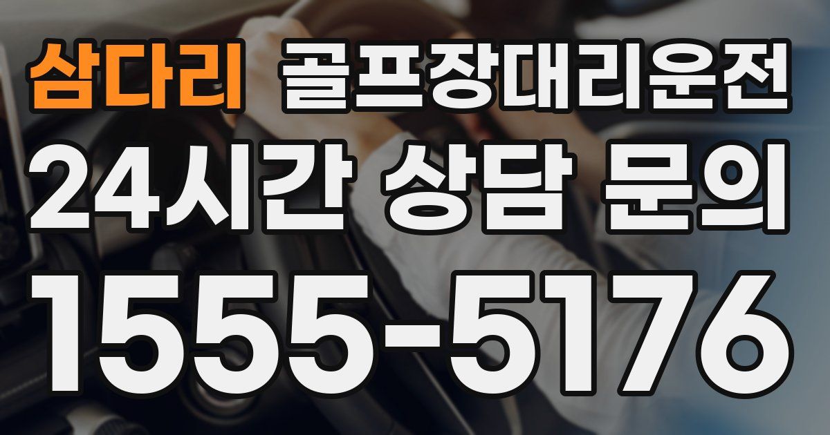 골프장대리운전 서비스
