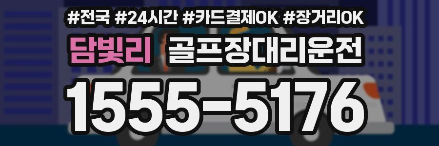 담빛리 골프장대리운전