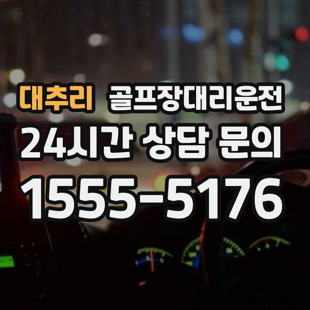 골프장대리운전