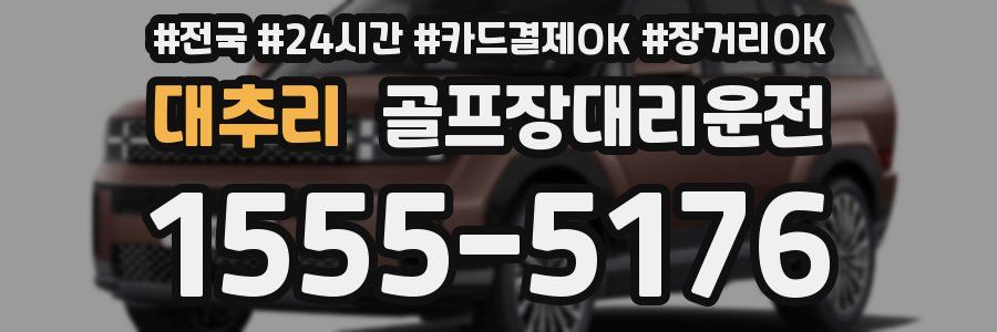 대추리 골프장대리운전