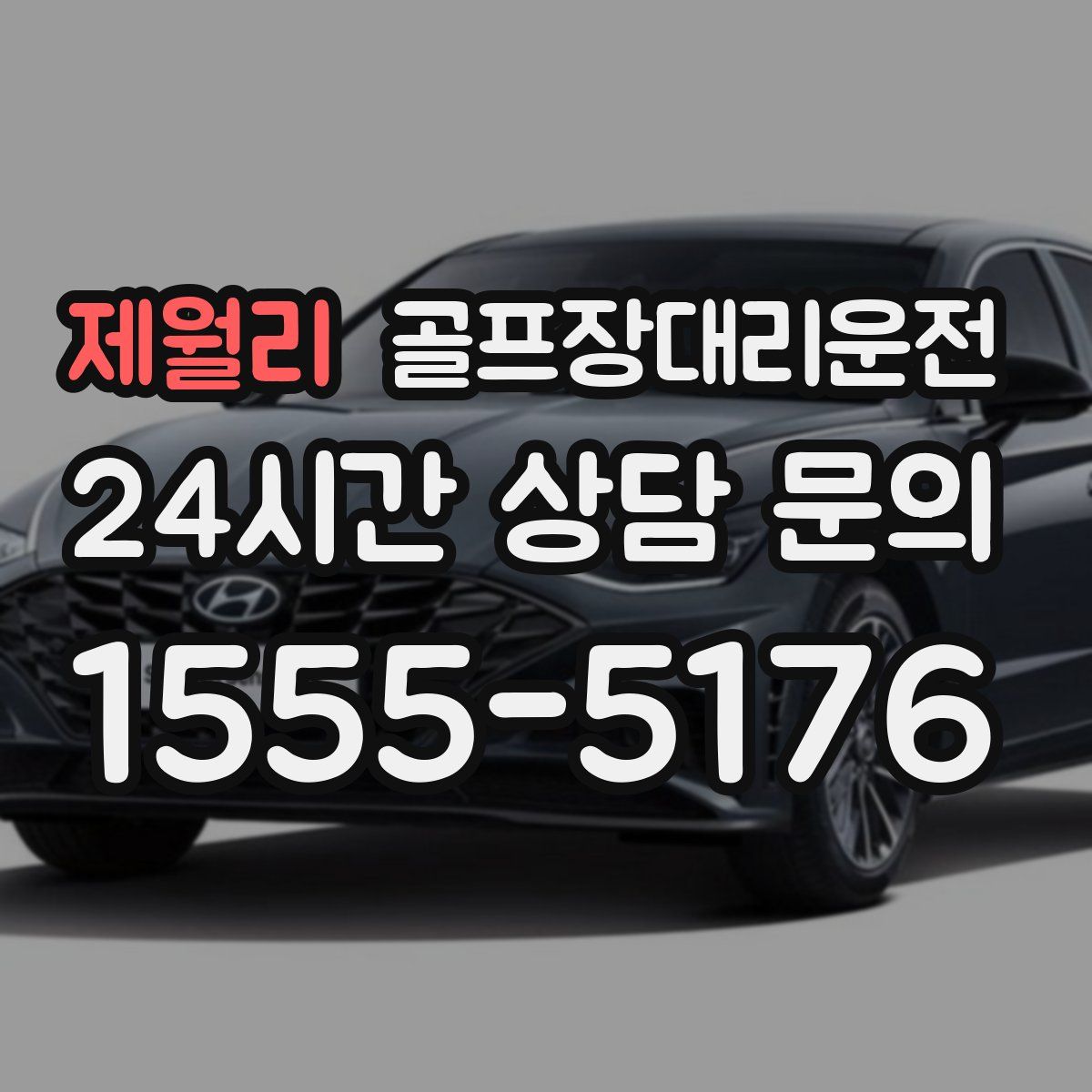 골프장대리운전