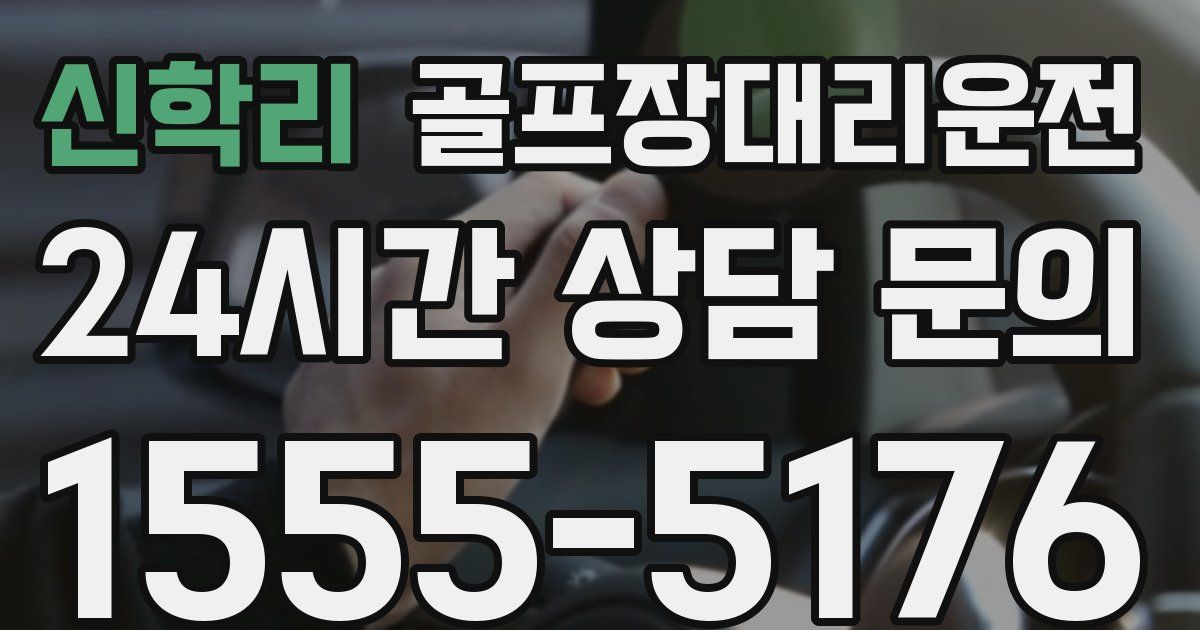 골프장대리운전 서비스