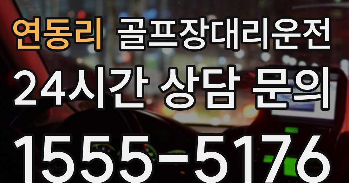 골프장대리운전 서비스
