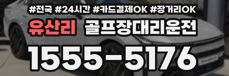 유산리 골프장대리운전