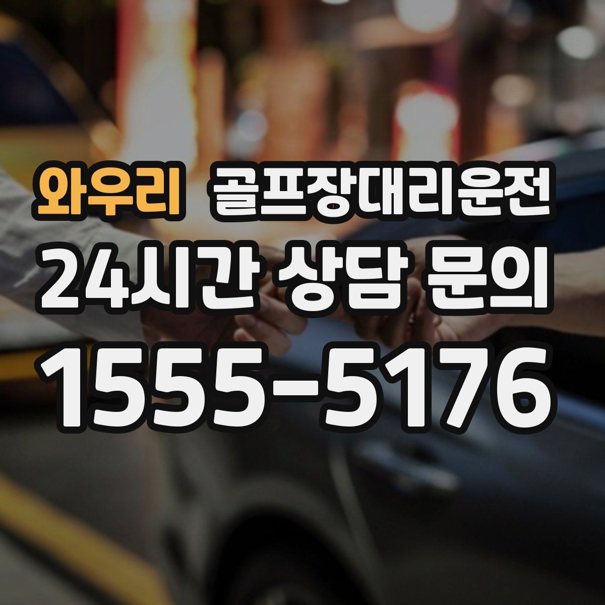 골프장대리운전