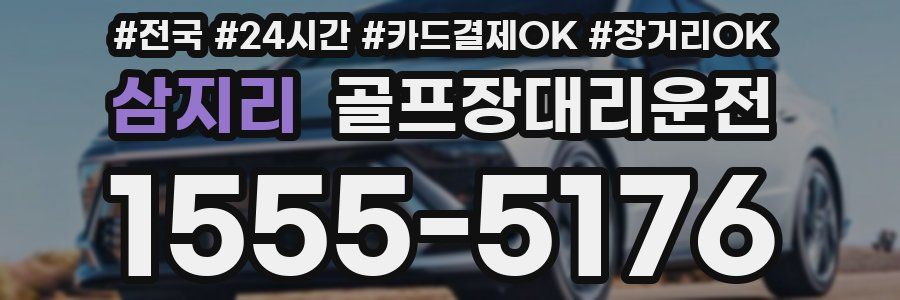 삼지리 골프장대리운전