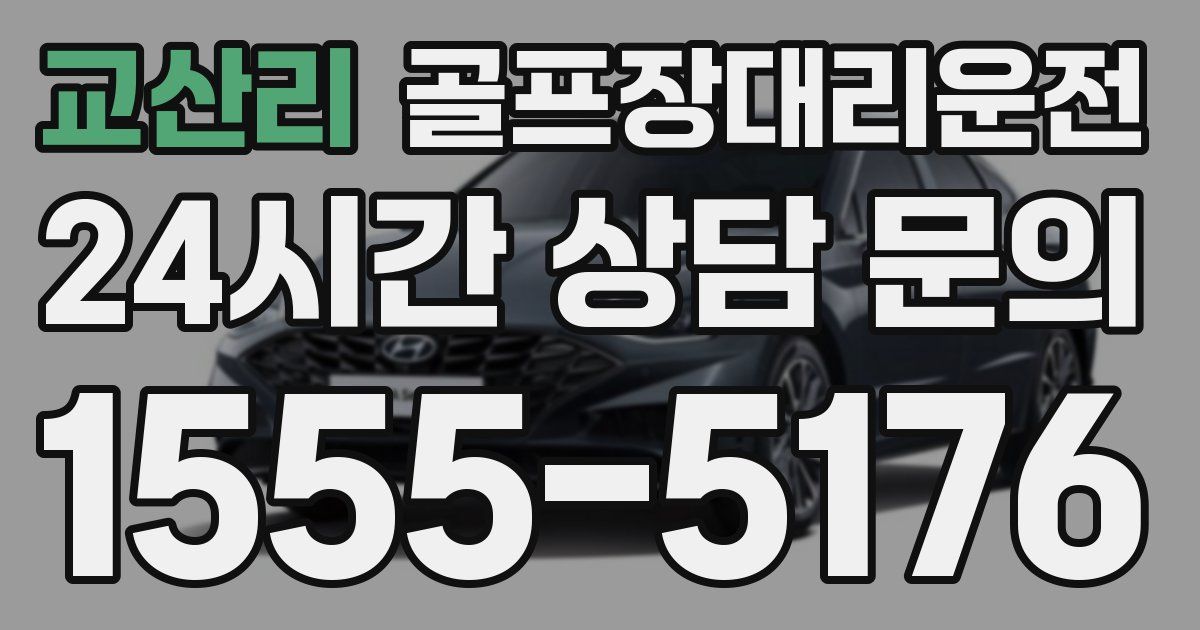 골프장대리운전 서비스