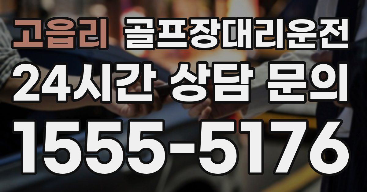 골프장대리운전 서비스