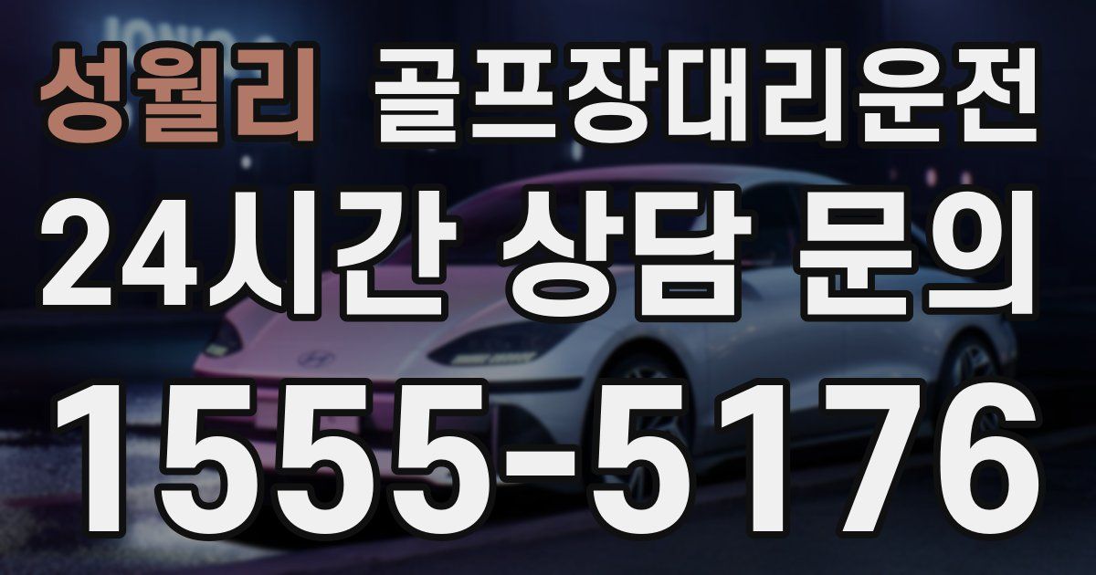 골프장대리운전 서비스
