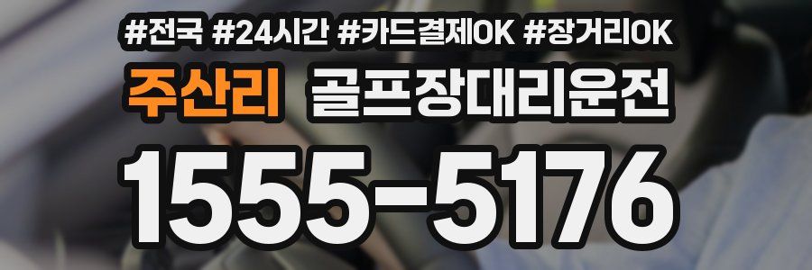 주산리 골프장대리운전