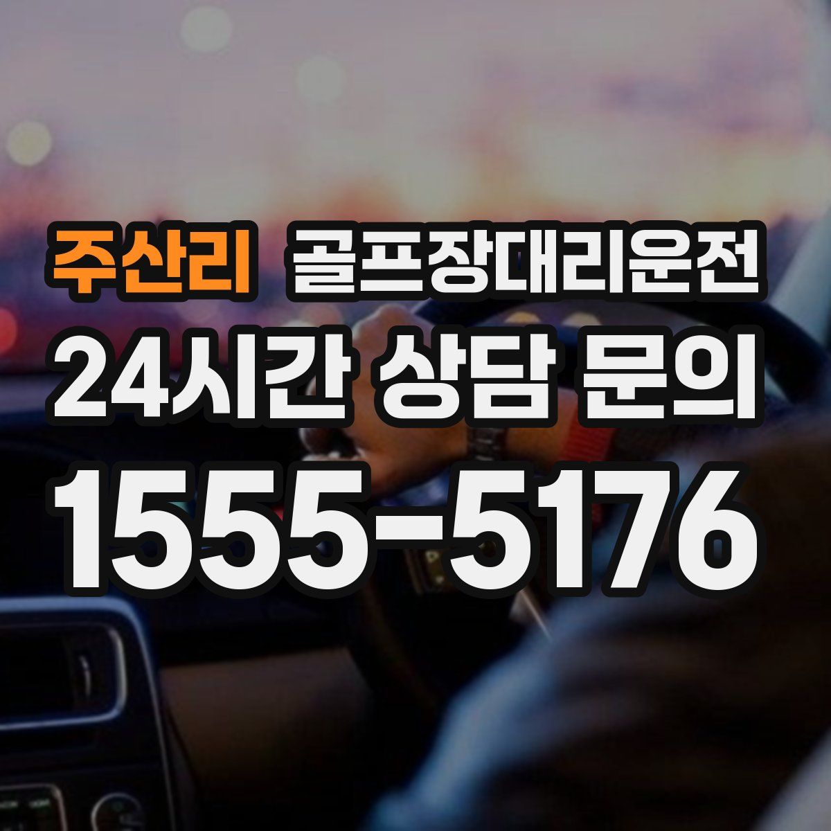 골프장대리운전