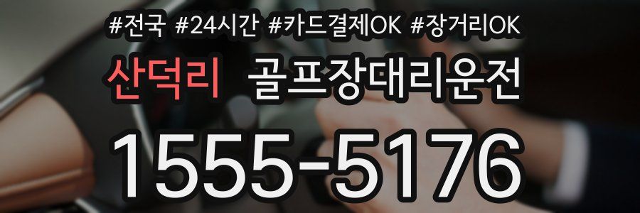 산덕리 골프장대리운전