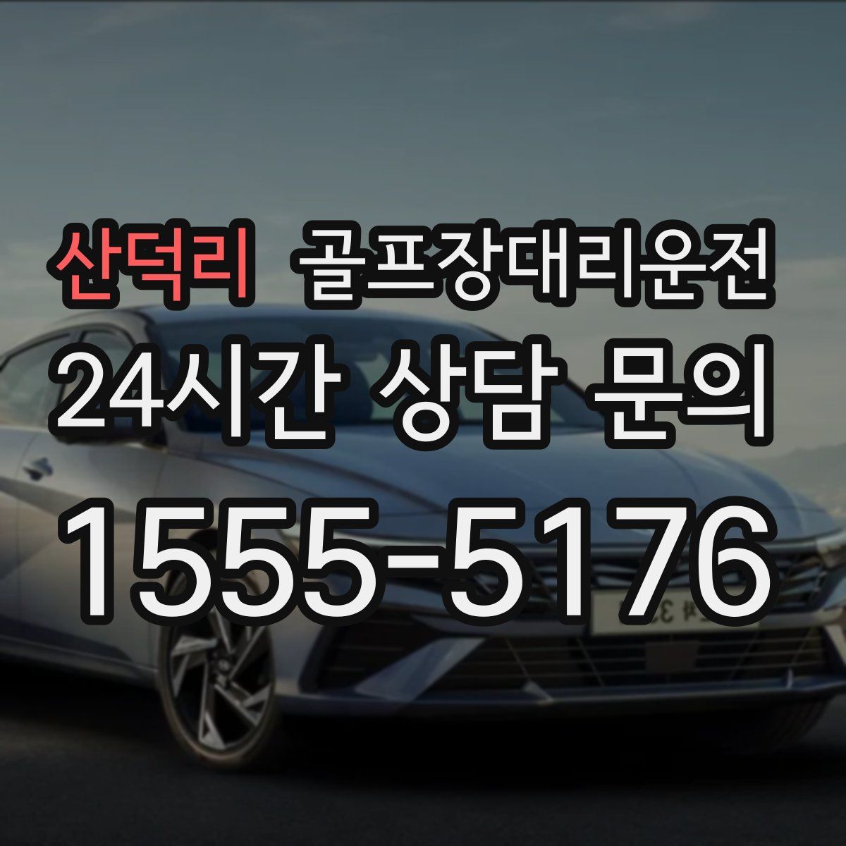 골프장대리운전