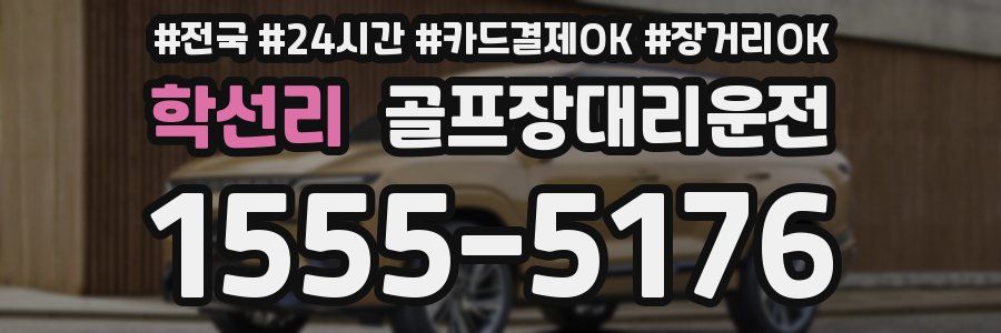 학선리 골프장대리운전