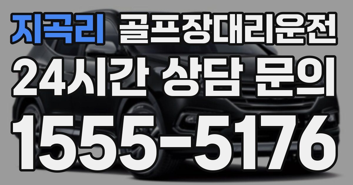 골프장대리운전 서비스