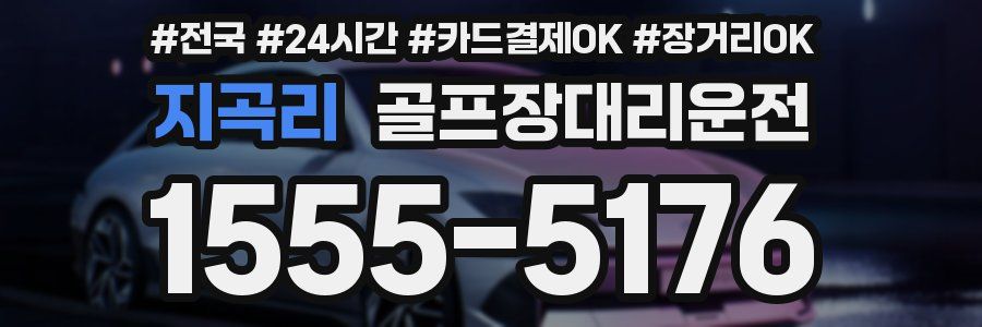 지곡리 골프장대리운전