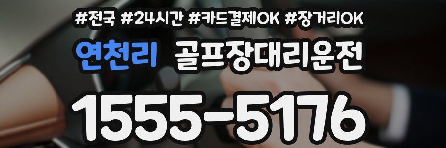 연천리 골프장대리운전