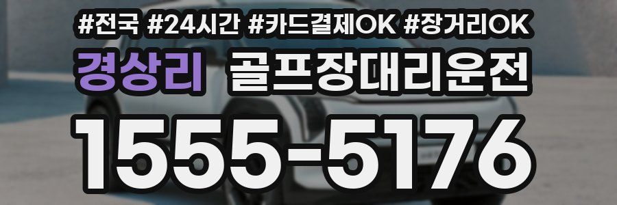 경상리 골프장대리운전