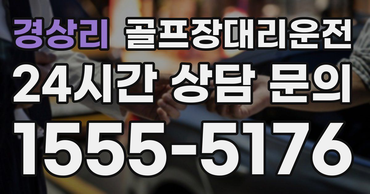 골프장대리운전 서비스