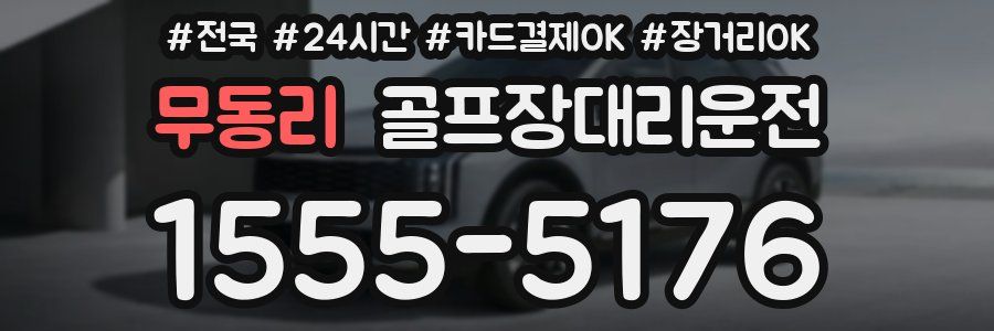 무동리 골프장대리운전