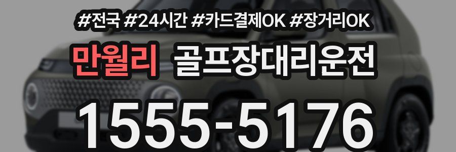 만월리 골프장대리운전