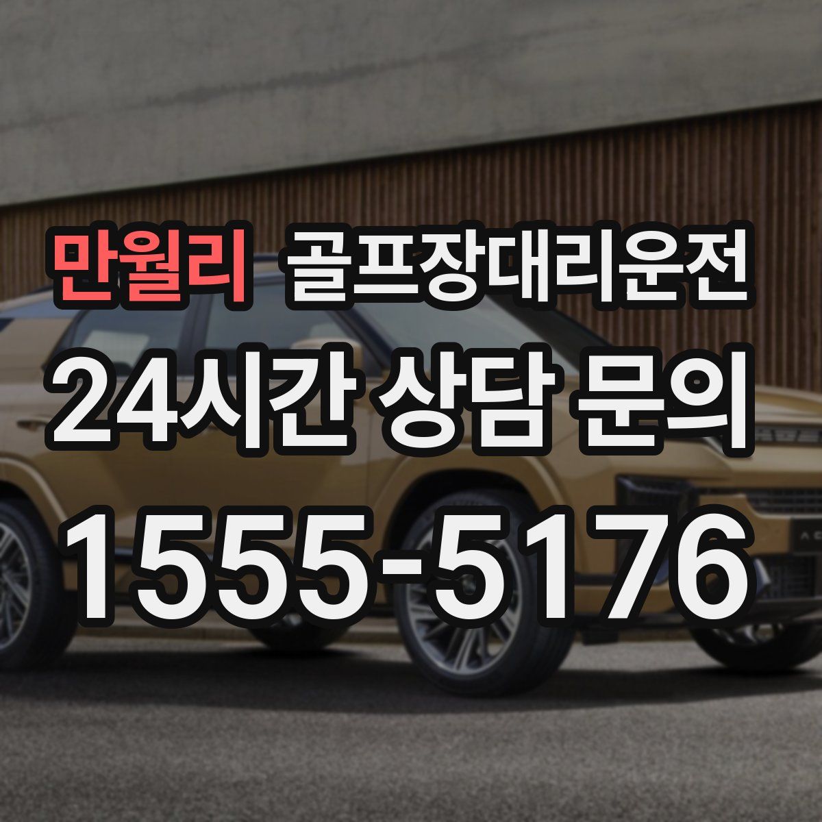 골프장대리운전