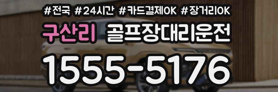 구산리 골프장대리운전