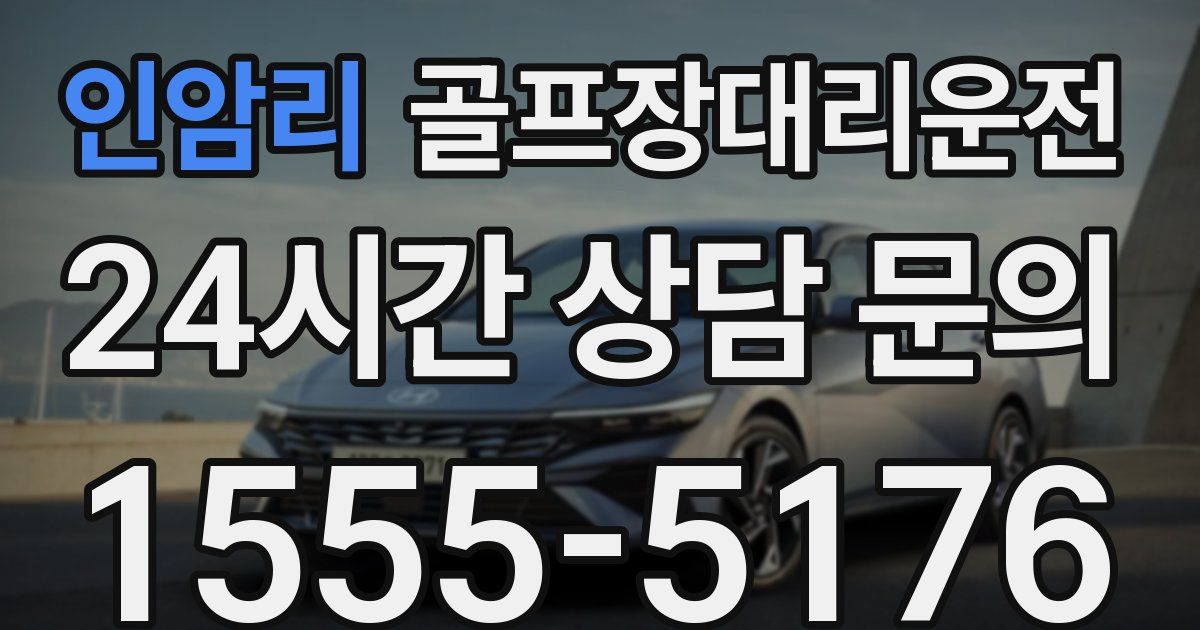 골프장대리운전 서비스