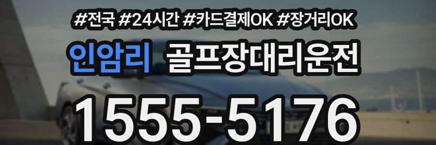 인암리 골프장대리운전