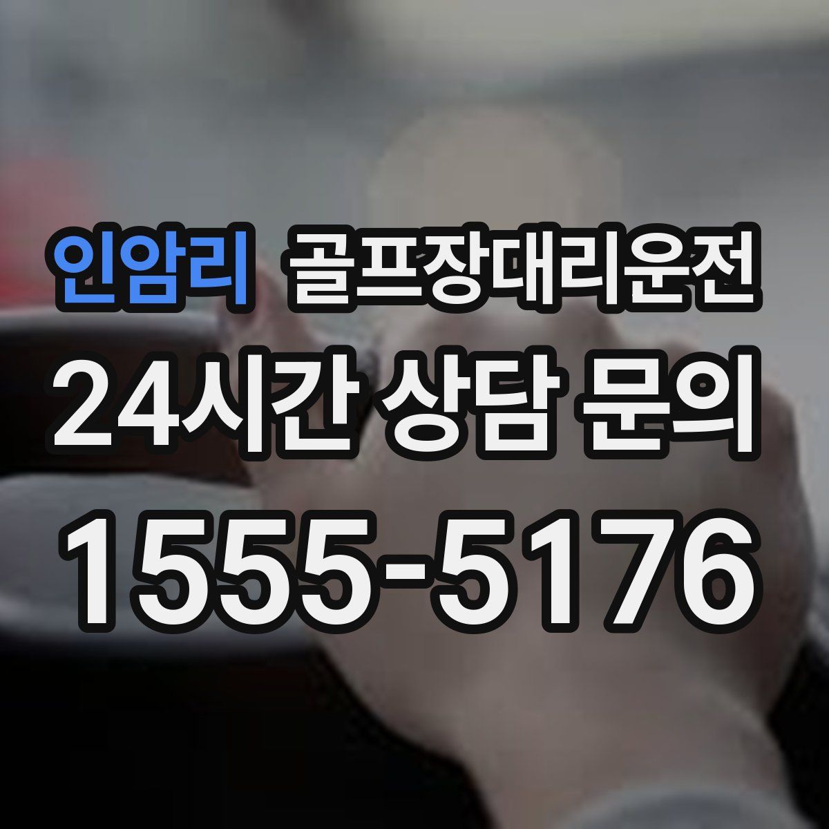 골프장대리운전