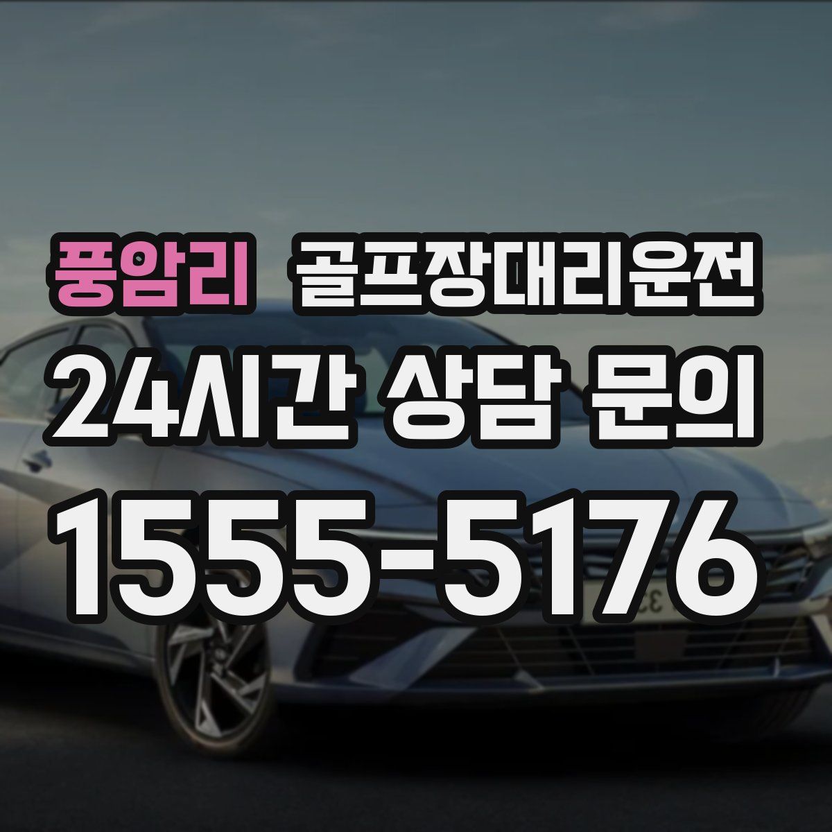 골프장대리운전